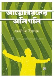 Attonnayaner_Oligoli-Emdadul_Islam-07012-382361